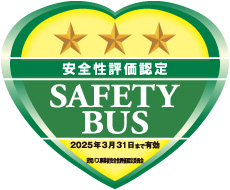貸切バス事業者安全性評価認定事業所