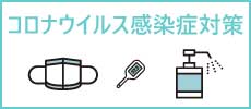 コロナウイルス感染症対策