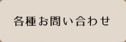 観光・貸切バス各種お問い合わせ