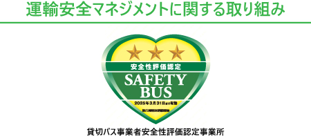 貸切バス事業者安全性評価認定事業所