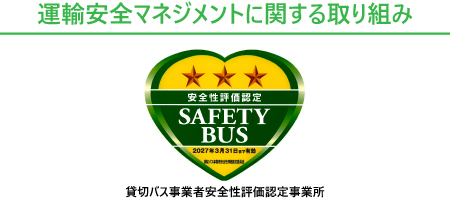 貸切バス事業者安全性評価認定事業所