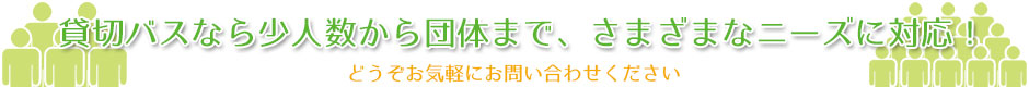 貸切バスなら少人数から団体までさまざまなニーズに対応