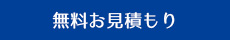 無料見積もり