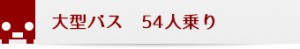 大型バス