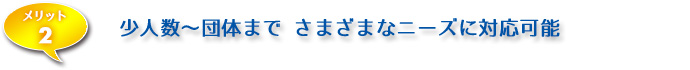 少人数から団体まで様々なニーズに対応