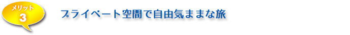 プライベート空間で自由気ままな旅