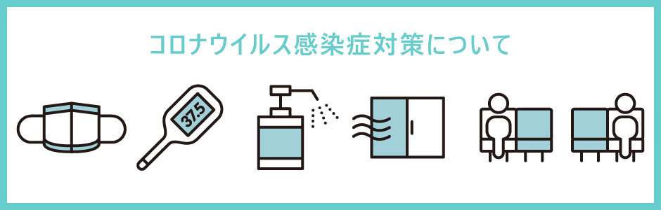 コロナウィルス感染症対策