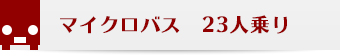 マイクロバスバス